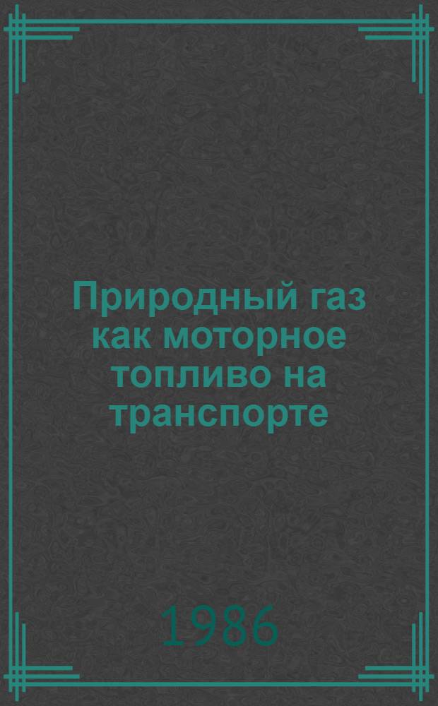 Природный газ как моторное топливо на транспорте