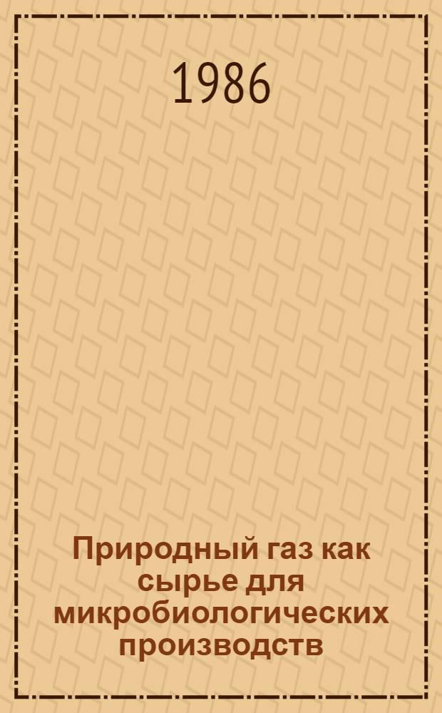 Природный газ как сырье для микробиологических производств : Ретросп. указ. лит. (1979-1985)