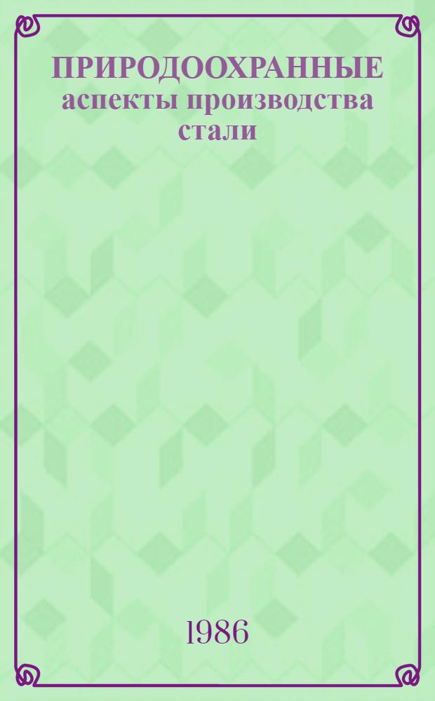 ПРИРОДООХРАННЫЕ аспекты производства стали : Техн. обзор