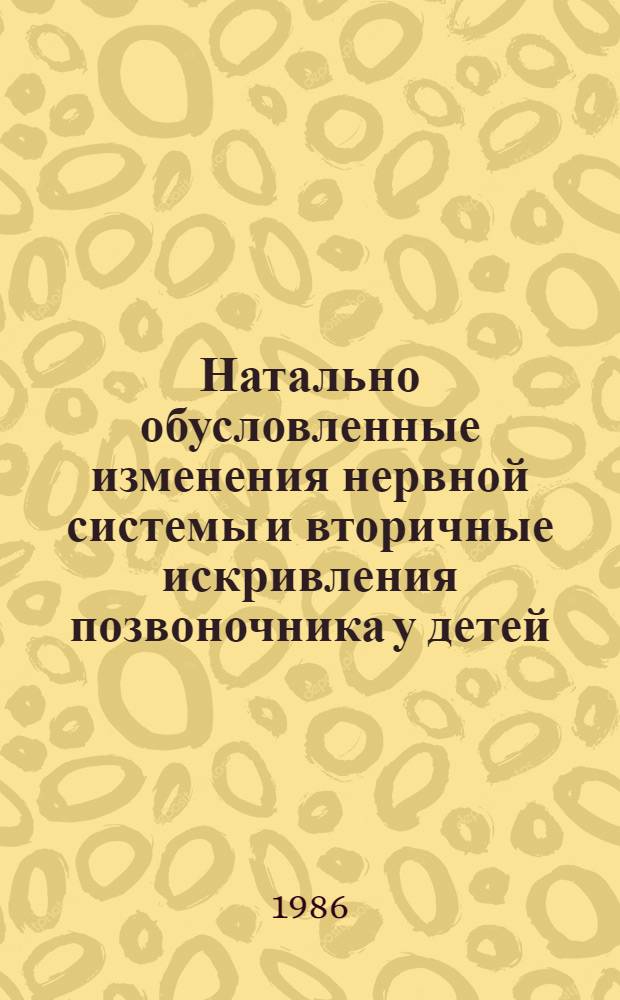 Натально обусловленные изменения нервной системы и вторичные искривления позвоночника у детей : (Неврол. аспекты пробл.) : Автореф. дис. на соиск. учен. степ. канд. мед. наук : (14.00.13)