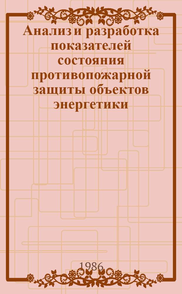 Анализ и разработка показателей состояния противопожарной защиты объектов энергетики : Автореф. дис. на соиск. учен. степ. к. т. н