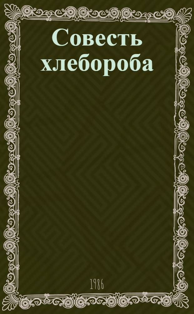 Совесть хлебороба : Рассказ комбайнера совхоза "Колос" Саян. р-на