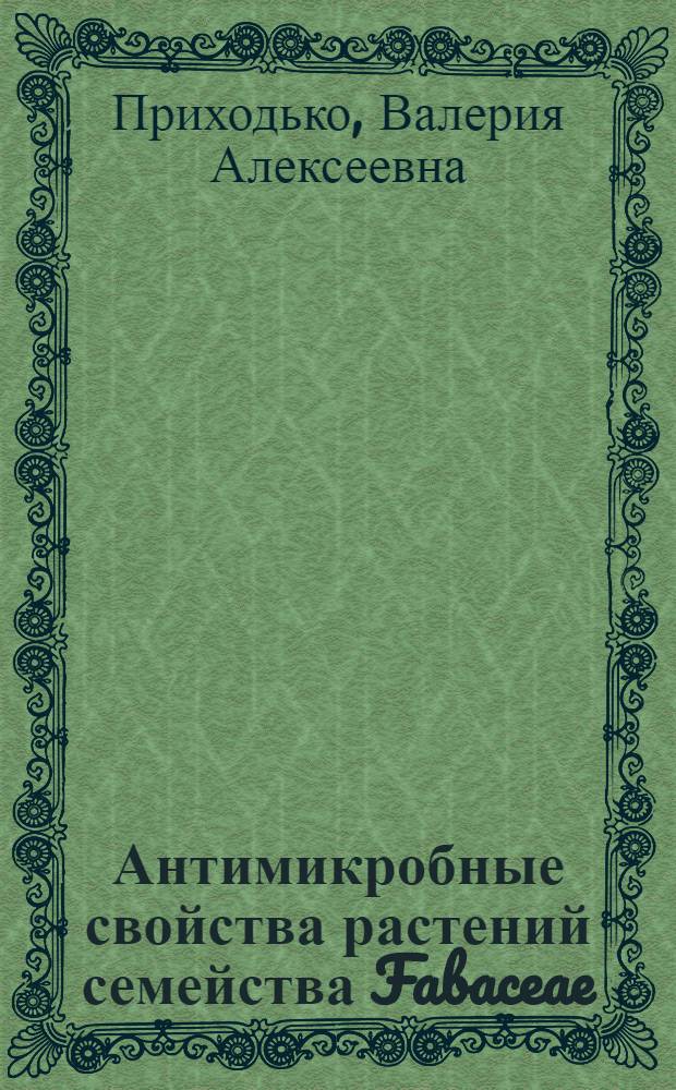 Антимикробные свойства растений семейства Fabaceae : Автореф. дис. на соиск. учен. степ. канд. биол. наук : (03.00.07)