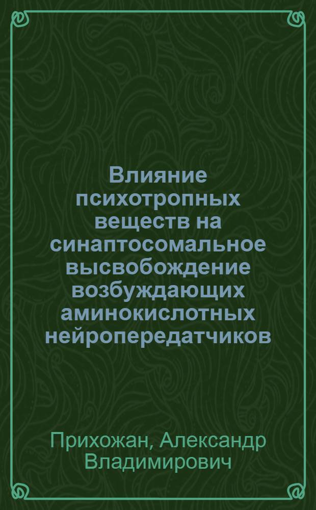 Влияние психотропных веществ на синаптосомальное высвобождение возбуждающих аминокислотных нейропередатчиков : Автореф. дис. на соиск. учен. степ. к. м. н