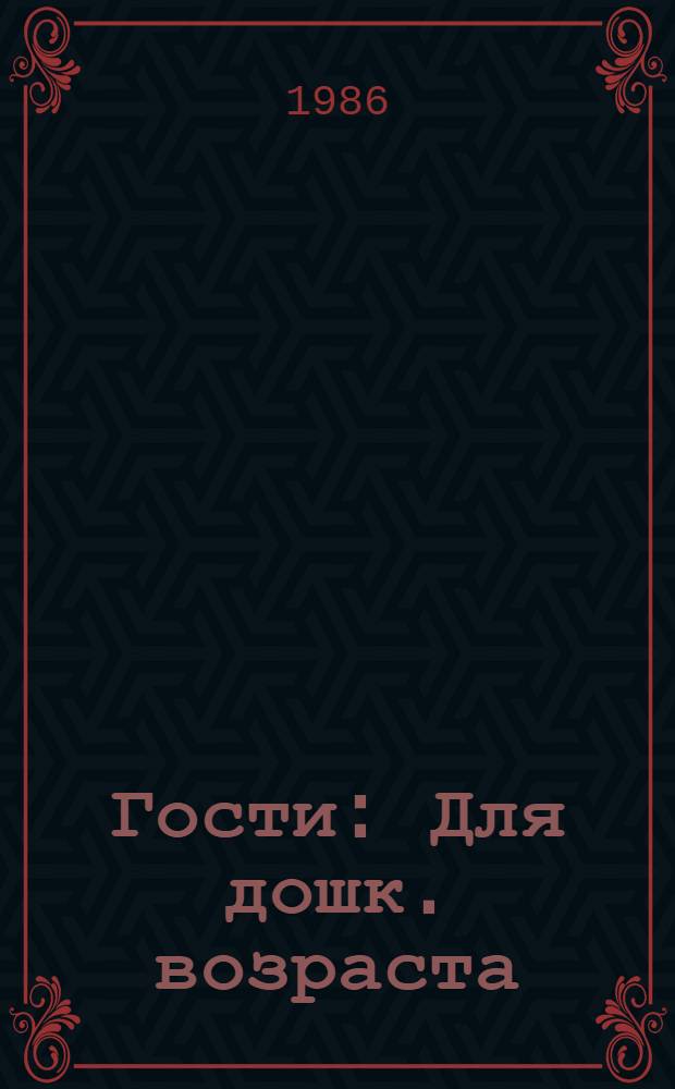 Гости : Для дошк. возраста
