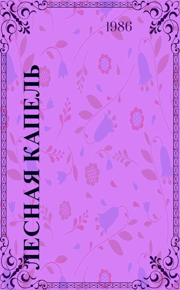 Лесная капель : Повести и рассказы