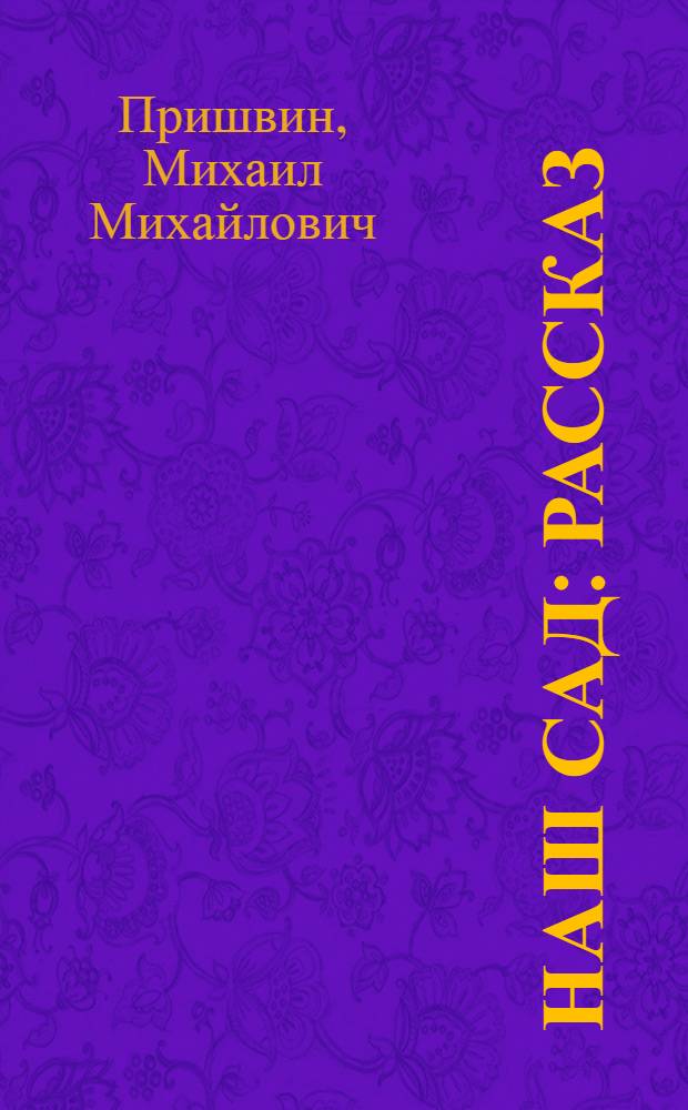 Наш сад : Рассказ : Для мл. шк. возраста