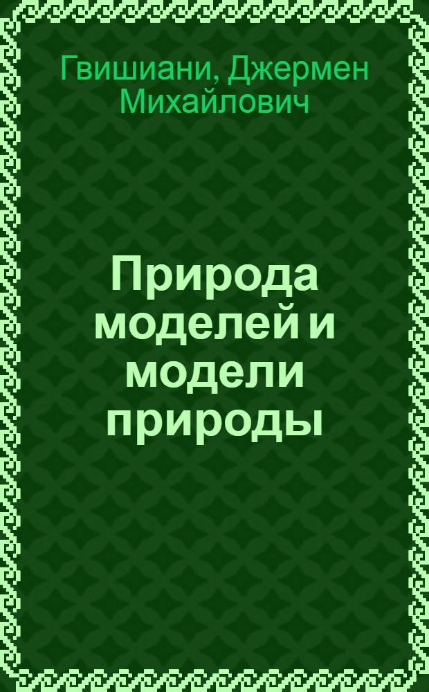 Природа моделей и модели природы