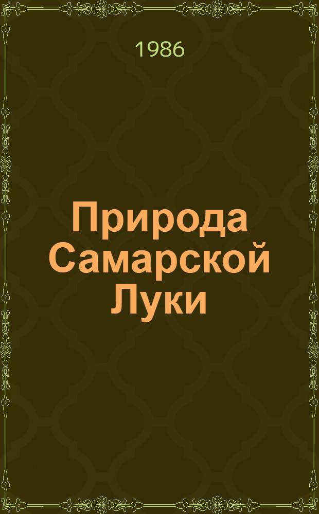 Природа Самарской Луки : Учеб. пособие