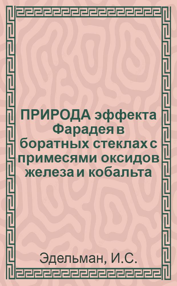 ПРИРОДА эффекта Фарадея в боратных стеклах с примесями оксидов железа и кобальта