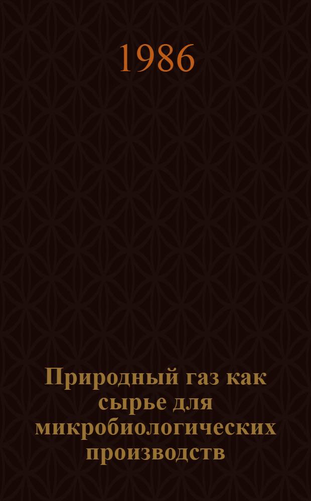 Природный газ как сырье для микробиологических производств : Ретросп. указ. лит. (1979-1985)