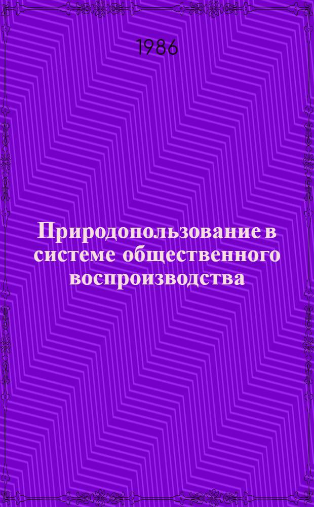 Природопользование в системе общественного воспроизводства : Межвуз. сб