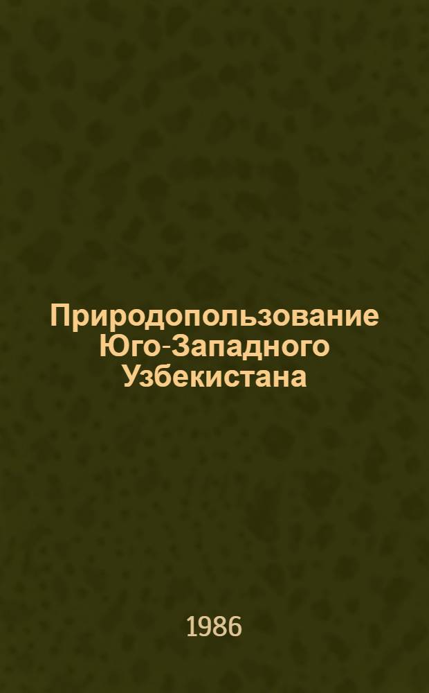 Природопользование Юго-Западного Узбекистана : (Сб. науч. тр.)