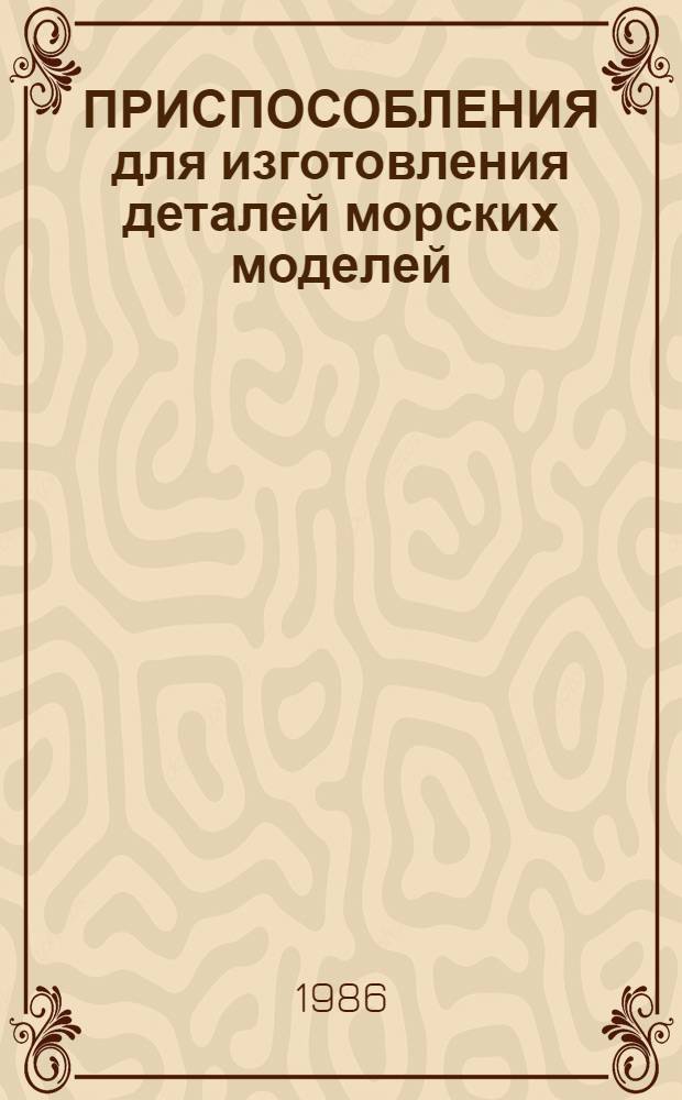 ПРИСПОСОБЛЕНИЯ для изготовления деталей морских моделей