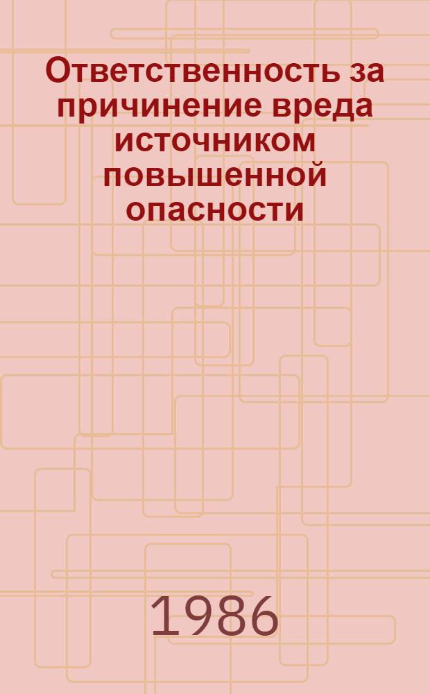 Ответственность за причинение вреда источником повышенной опасности : Учеб. пособие