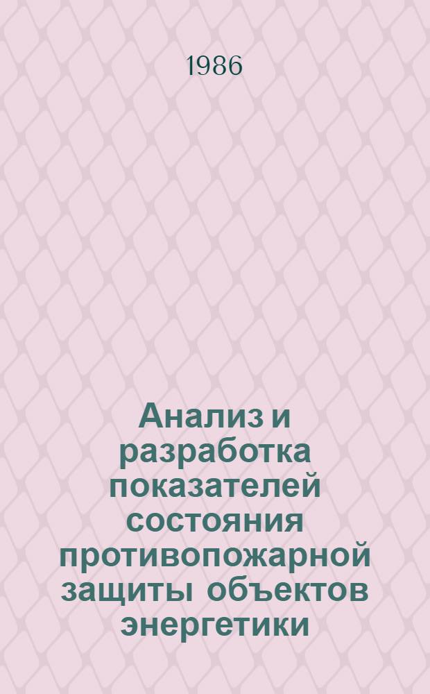 Анализ и разработка показателей состояния противопожарной защиты объектов энергетики : Автореф. дис. на соиск. учен. степ. к. т. н