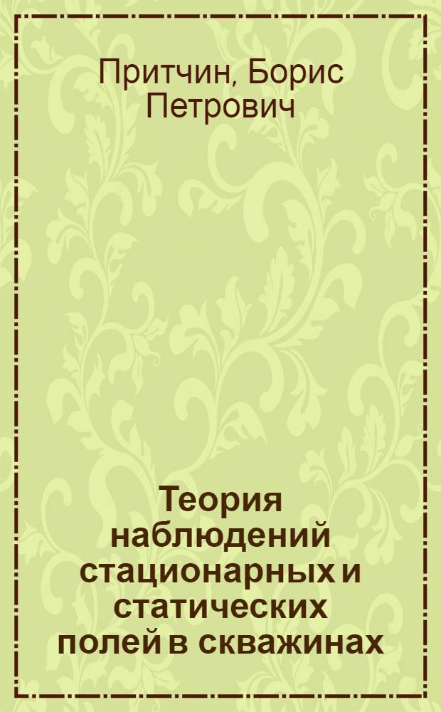 Теория наблюдений стационарных и статических полей в скважинах : (Аспекты применения микропроцессоров) : Автореф. дис. на соиск. учен. степ. д-ра техн. наук : (04.00.12)