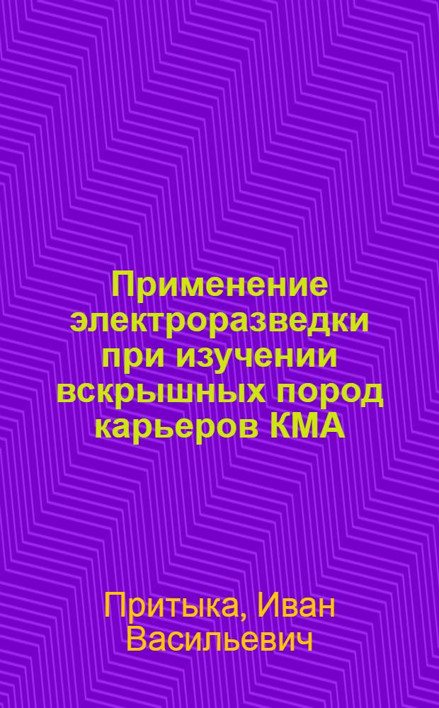 Применение электроразведки при изучении вскрышных пород карьеров КМА : (На прим. Стойленского месторождения) : Автореф. дис. на соиск. учен. степ. канд. геол.-минерал. наук : (04.00.12)