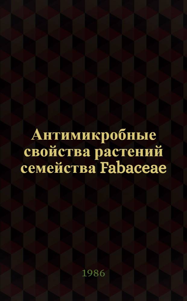Антимикробные свойства растений семейства Fabaceae : Автореф. дис. на соиск. учен. степ. канд. биол. наук : (03.00.07)