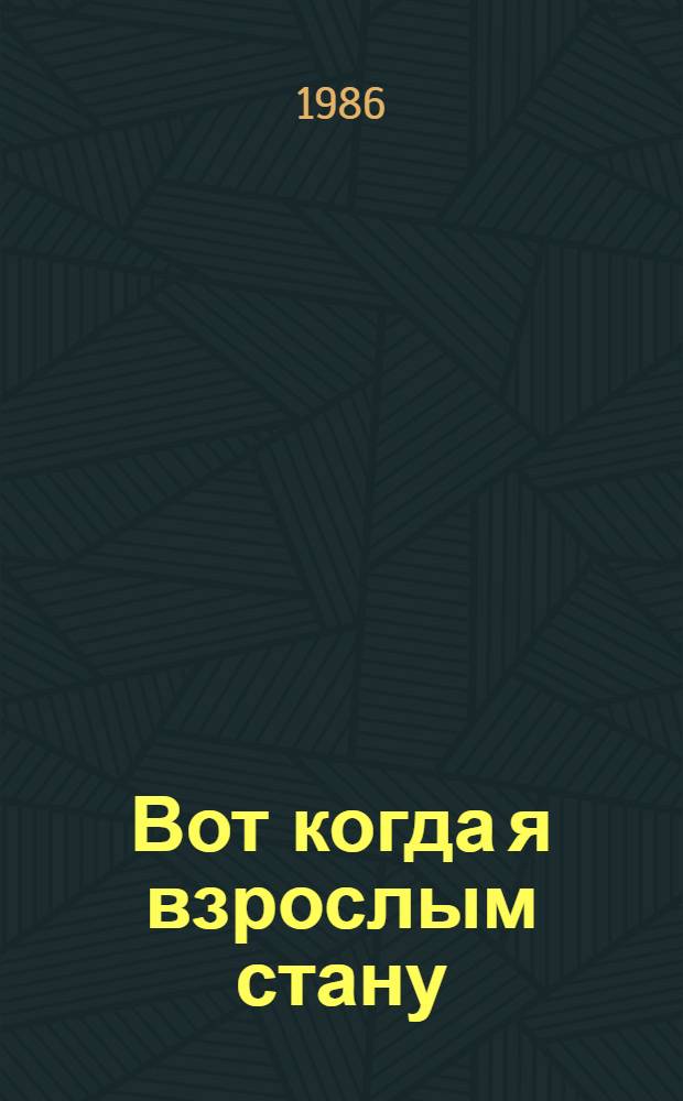 Вот когда я взрослым стану : Стихи : Для дошк. возраста