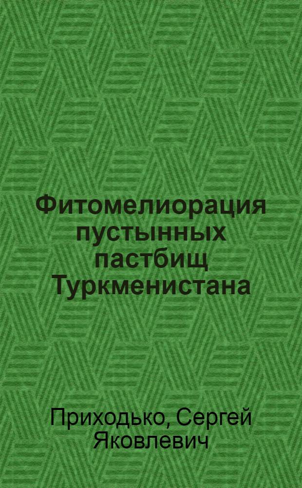Фитомелиорация пустынных пастбищ Туркменистана