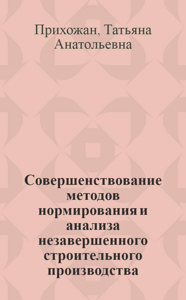 Совершенствование методов нормирования и анализа незавершенного строительного производства : (На прим. сел. строит. орг.) : Автореф. дис. на соиск. учен. степ. канд. экон. наук : (08.00.24)