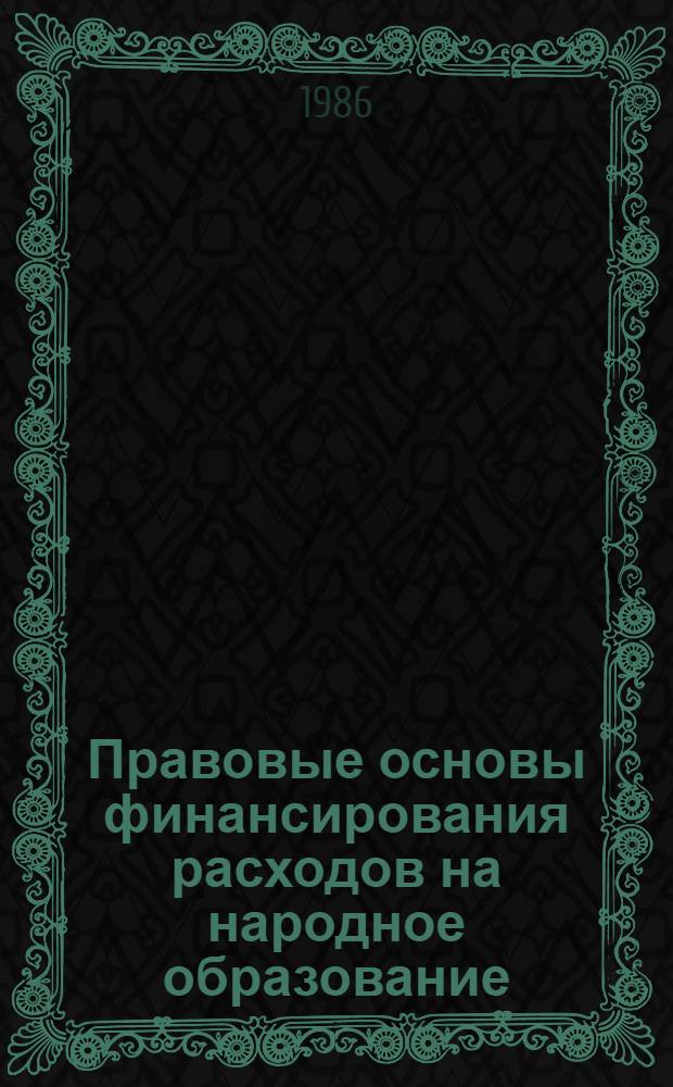 Правовые основы финансирования расходов на народное образование : Автореф. дис. на соиск. учен. степ. к. ю. н