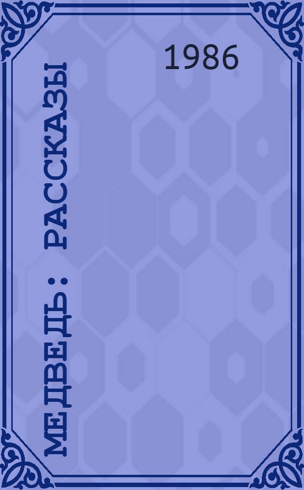 Медведь : Рассказы : Для мл. шк. возраста