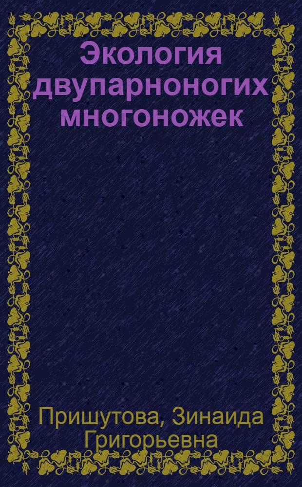 Экология двупарноногих многоножек (Myriapoda, Diplopoda) на юге степной зоны : (На прим. Rossiulus kessleri (Lohm.) : Автореф. дис. на соиск. учен. степ. канд. биол. наук : (03.00.16)