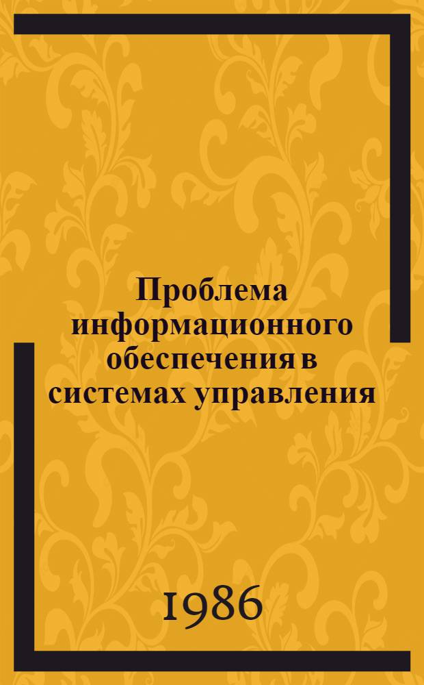 Проблема информационного обеспечения в системах управления