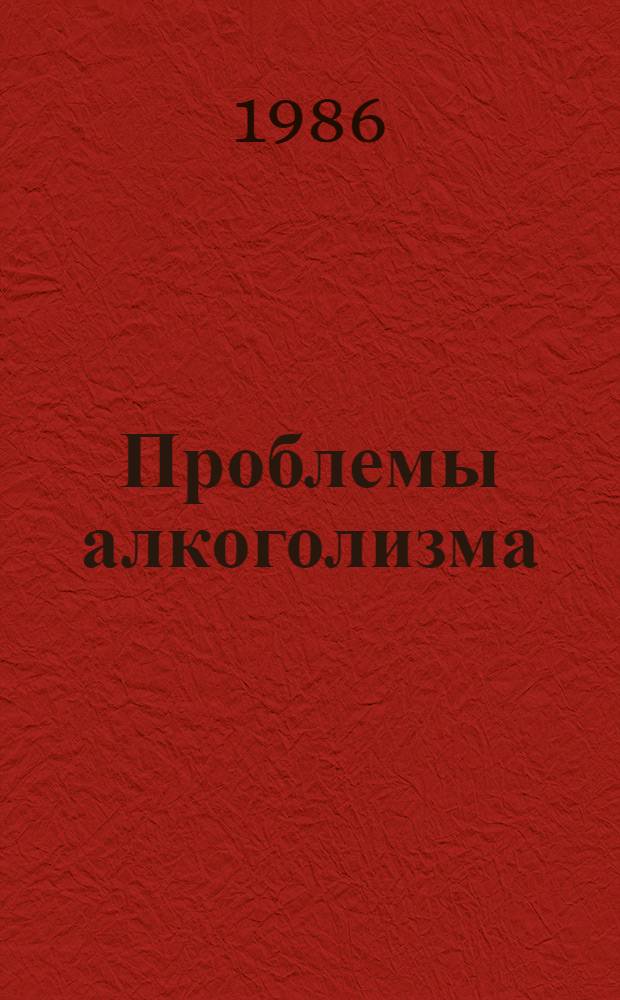 Проблемы алкоголизма : Клиника, патогенез, терапия : (Сб. науч. тр.)