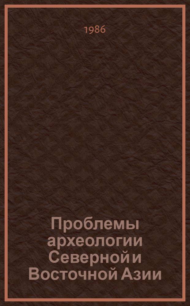 Проблемы археологии Северной и Восточной Азии : (Сб. науч. тр.)