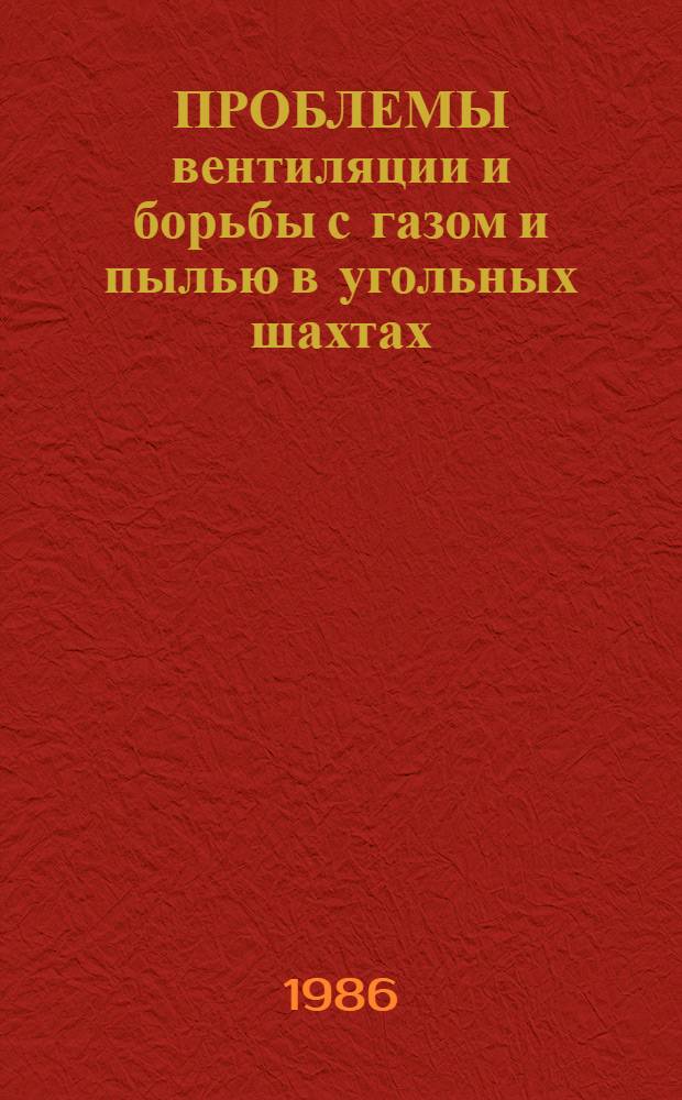 ПРОБЛЕМЫ вентиляции и борьбы с газом и пылью в угольных шахтах : Сб. ст.