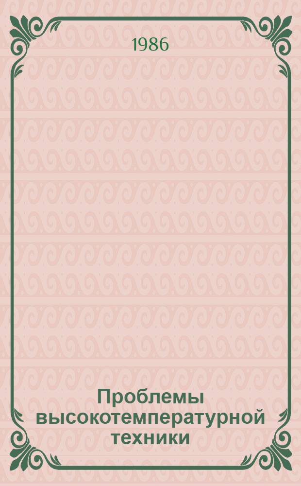 Проблемы высокотемпературной техники : Сб. науч. тр