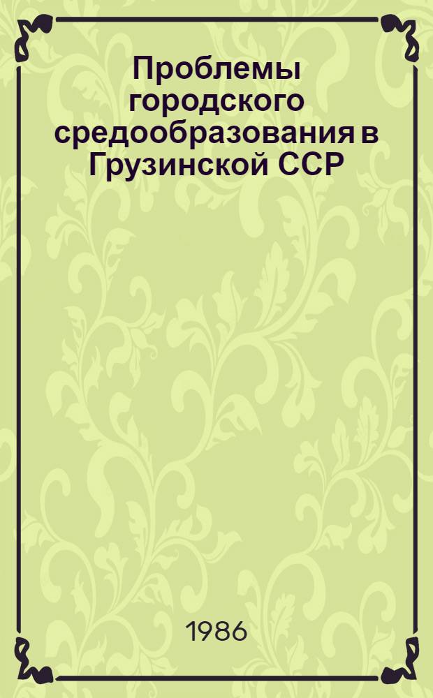 Проблемы городского средообразования в Грузинской ССР : Сб. науч. тр