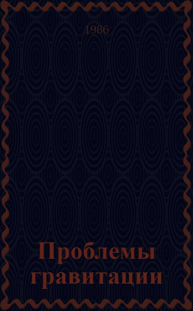 Проблемы гравитации : Сб. ст.