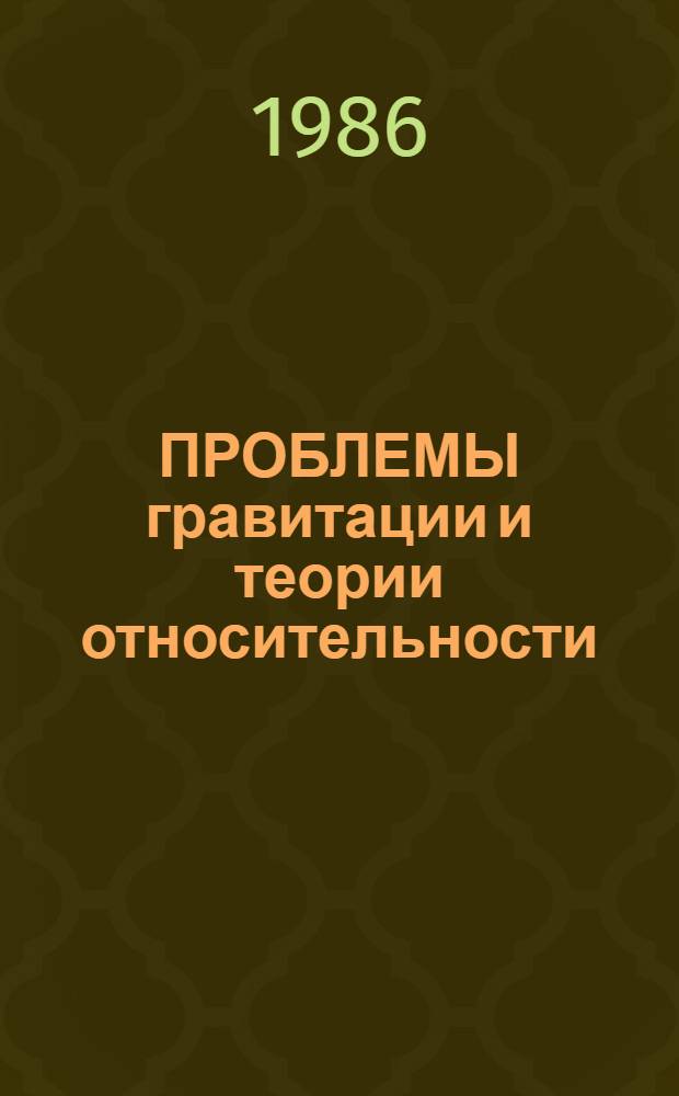ПРОБЛЕМЫ гравитации и теории относительности : Сб. науч. тр