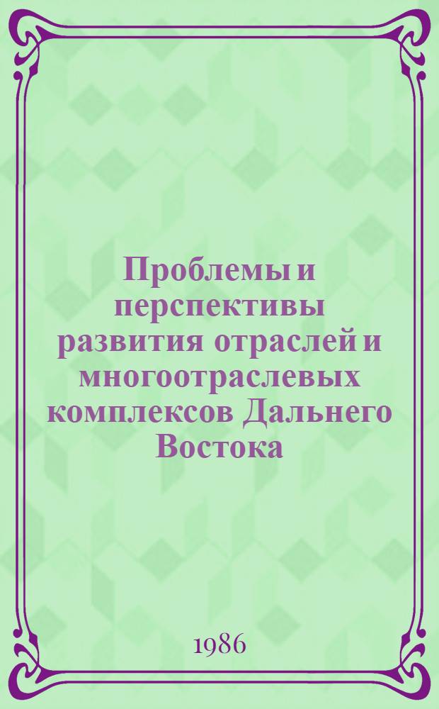 Проблемы и перспективы развития отраслей и многоотраслевых комплексов Дальнего Востока : Сб. науч. тр