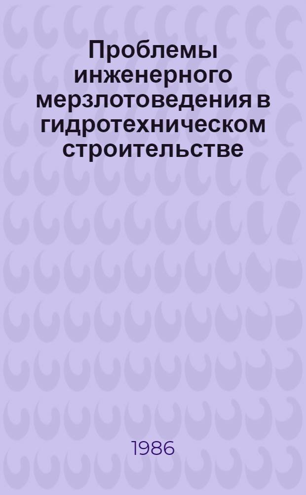 Проблемы инженерного мерзлотоведения в гидротехническом строительстве : Сб. ст
