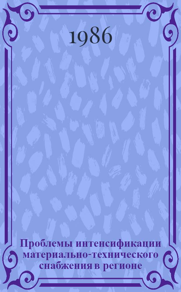 Проблемы интенсификации материально-технического снабжения в регионе : Сб. науч. тр