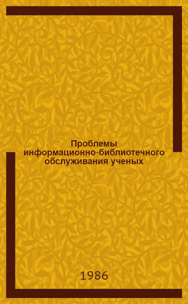 Проблемы информационно-библиотечного обслуживания ученых : Сб. науч. тр