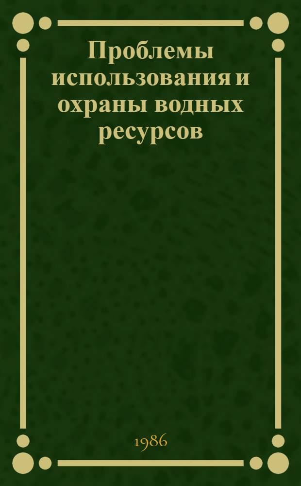Проблемы использования и охраны водных ресурсов : Межвед. сб