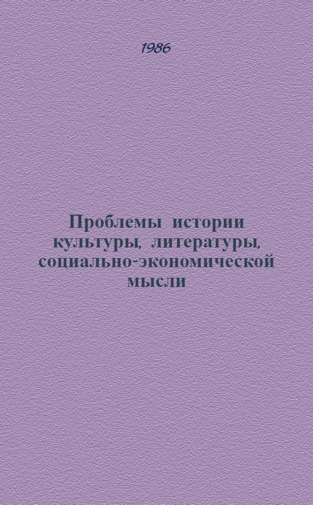 Проблемы истории культуры, литературы, социально-экономической мысли : Межвуз. науч. сб