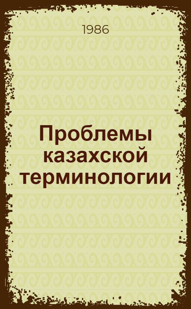 Проблемы казахской терминологии : Сб. ст.