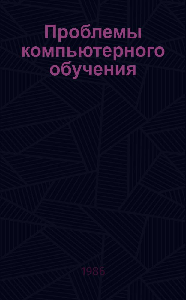 Проблемы компьютерного обучения : Сб. ст.