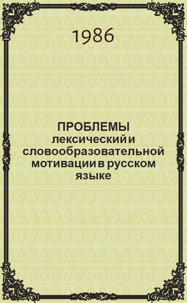 ПРОБЛЕМЫ лексический и словообразовательной мотивации в русском языке : Межвуз. сб. науч. ст.