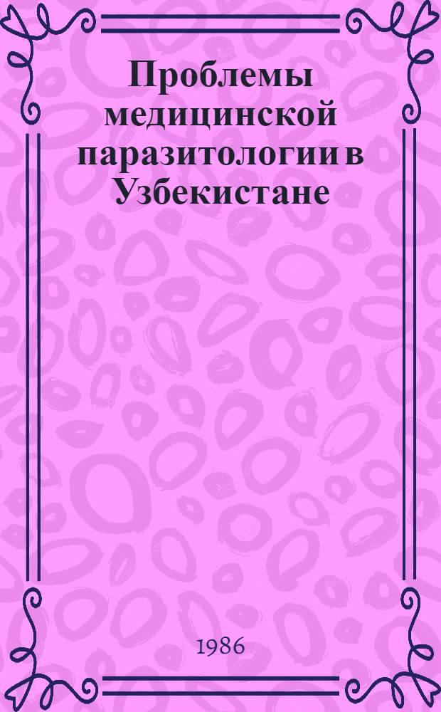 Проблемы медицинской паразитологии в Узбекистане : Сб. науч. тр