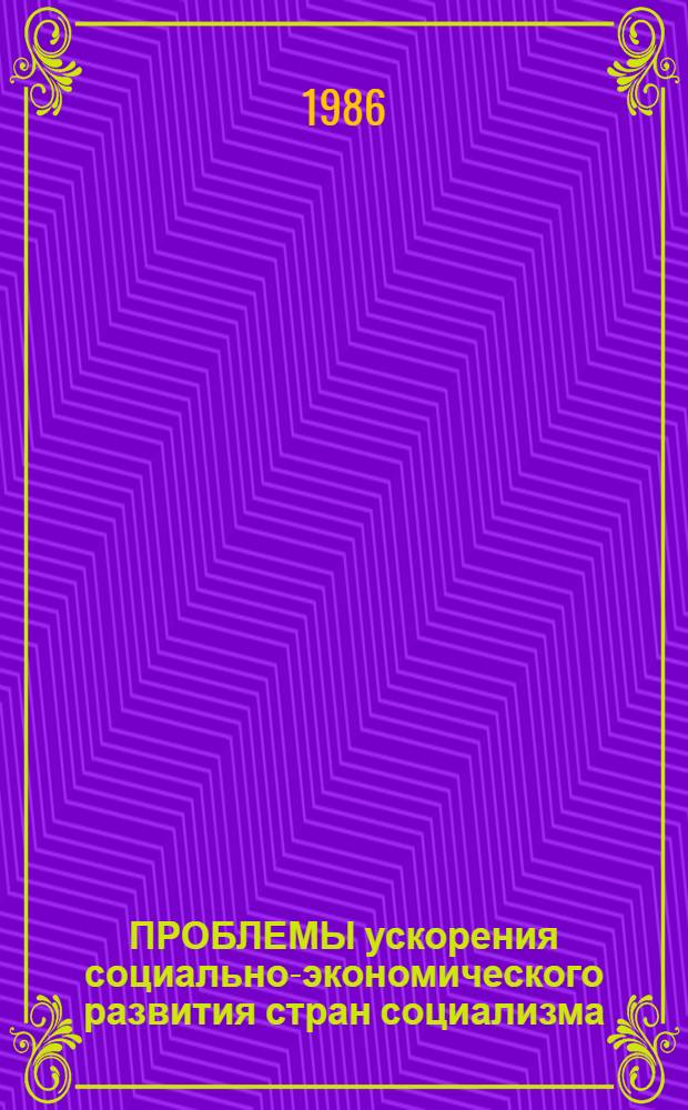 ПРОБЛЕМЫ ускорения социально-экономического развития стран социализма : Тез. выступлений на конф. молодых ученых ИЭМСС АН СССР