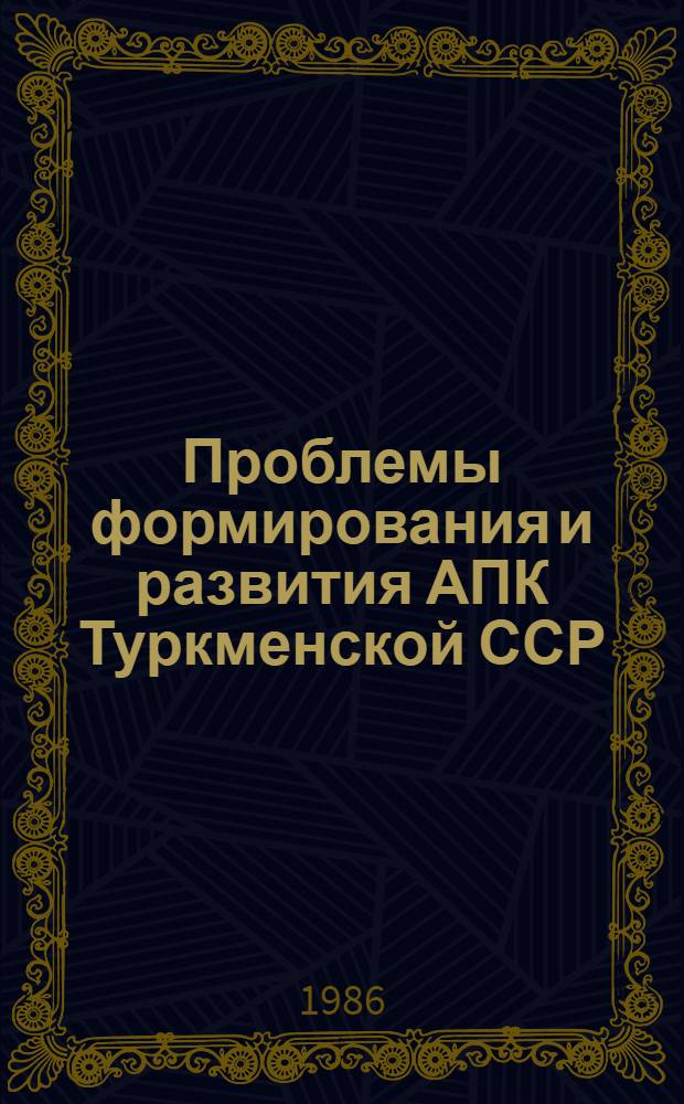 Проблемы формирования и развития АПК Туркменской ССР