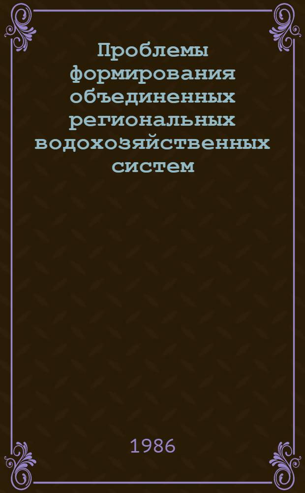 Проблемы формирования объединенных региональных водохозяйственных систем : Материалы респ. совещания